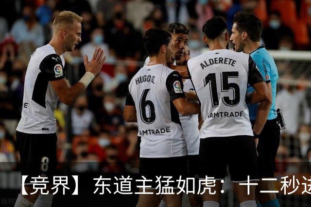 【竞界】东道主猛如虎：十二秒进球击碎传控足球幻觉