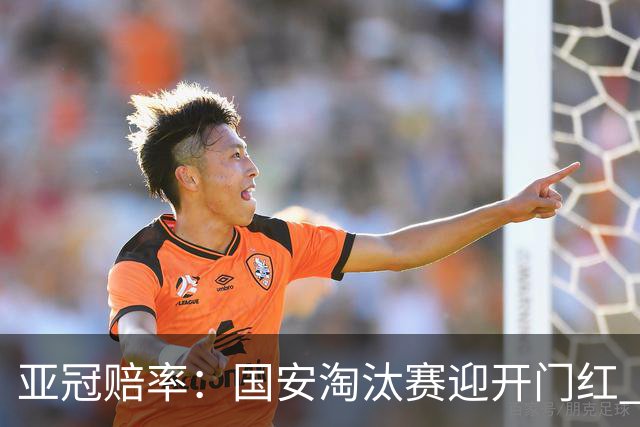 亚冠赔率：国安淘汰赛迎开门红 1-0小胜希望大