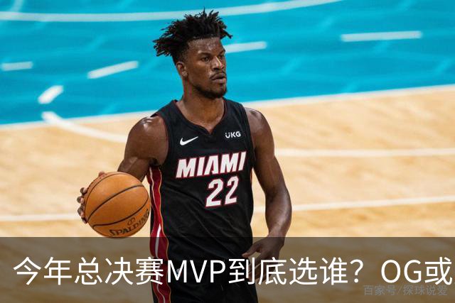 今年总决赛MVP到底选谁？OG或复制小卡逆袭剧本