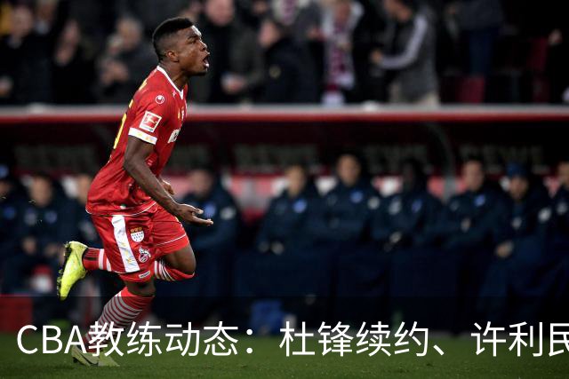 CBA教练动态：杜锋续约、许利民退出、杨鸣受限、李春江传言不实